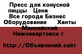 Пресс для конусной пиццы › Цена ­ 30 000 - Все города Бизнес » Оборудование   . Ханты-Мансийский,Нижневартовск г.